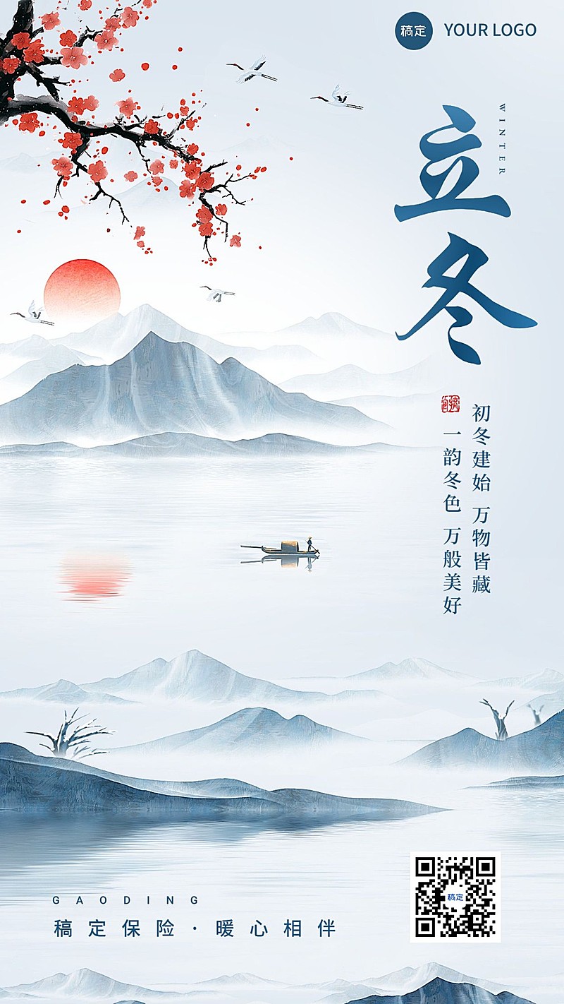 立冬金融保险节气祝福问候水墨中国风手机海报