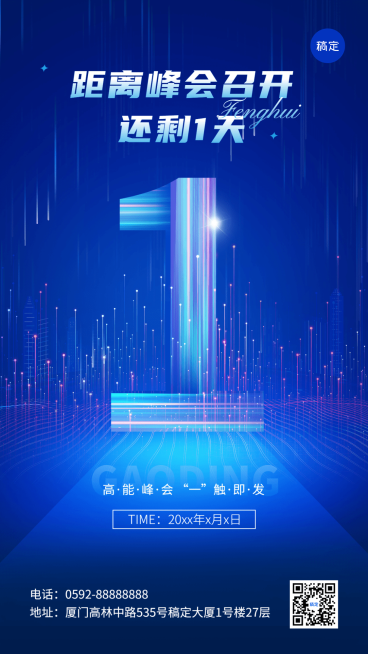 企业会议倒计时1科技感手机海报预览效果