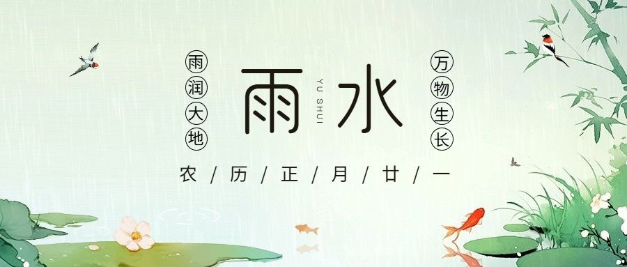 雨水节气祝福清新感公众号首图AIGC