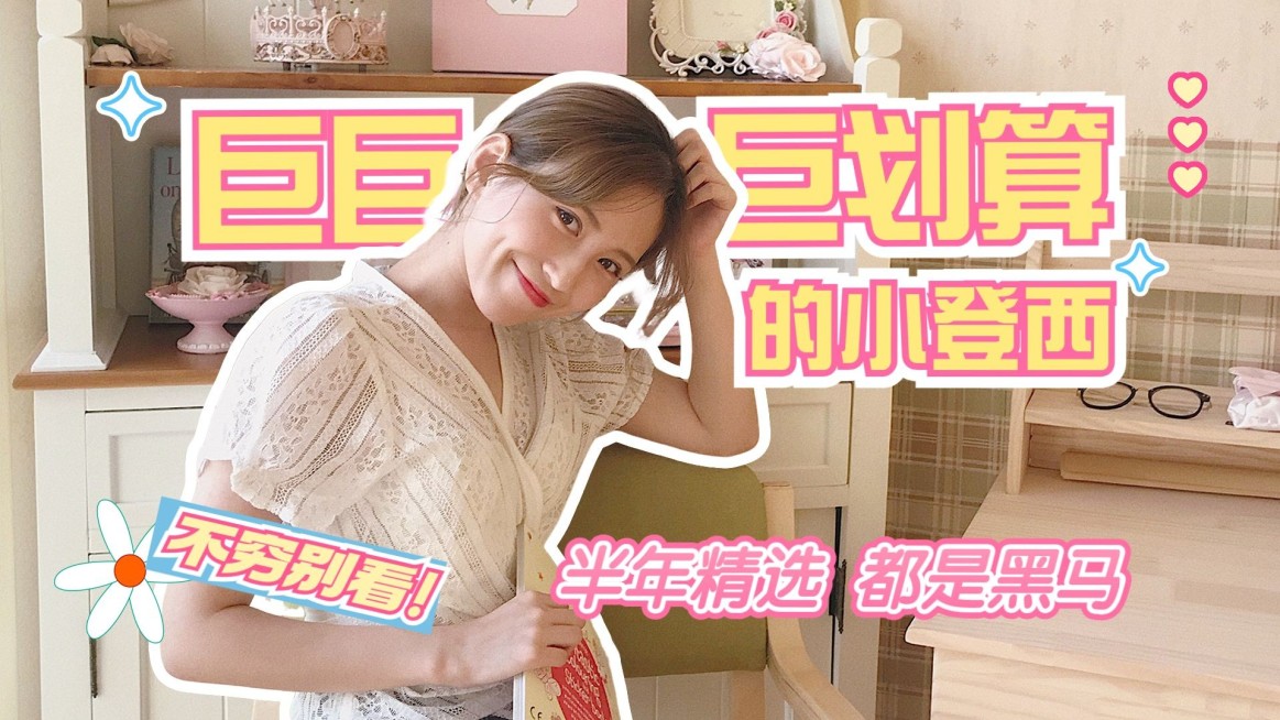 618好物推荐种草宣传横版视频封面预览效果