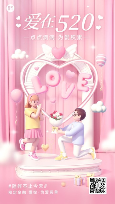 520情人节金融保险节日祝福浪漫感3D手机海报预览效果
