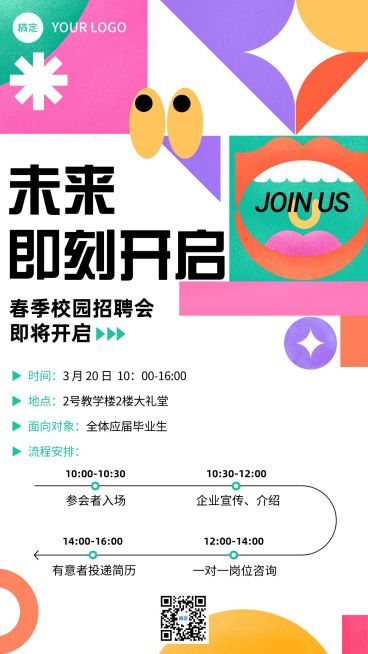 企业校招校园招聘会通知手机海报预览效果