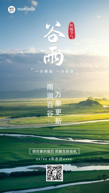 谷雨金融保险节气祝福问候实景手机海报预览效果