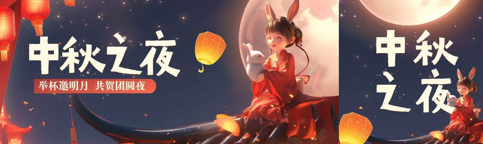 中秋节节日祝福3d兔子套装公众号封面公众号首次图AIGC