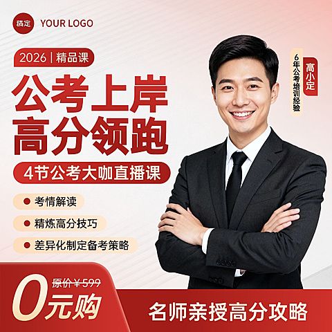 考公考研课程营销电商主图