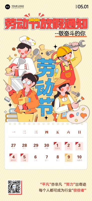 51五一劳动节放假通知通用插画风全屏海报预览效果