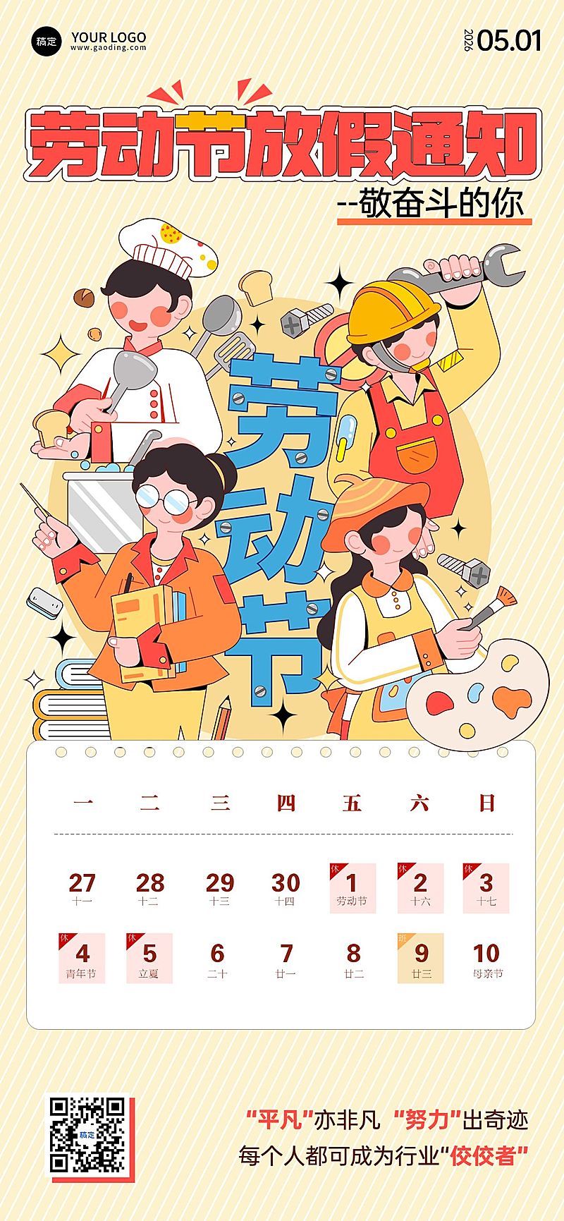 51五一劳动节放假通知通用插画风全屏海报