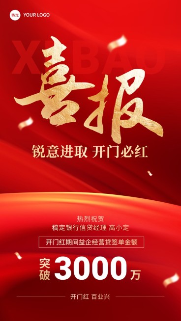 金融银行开门红贷款销售业绩表彰喜报大字喜庆手机海报AIGC预览效果