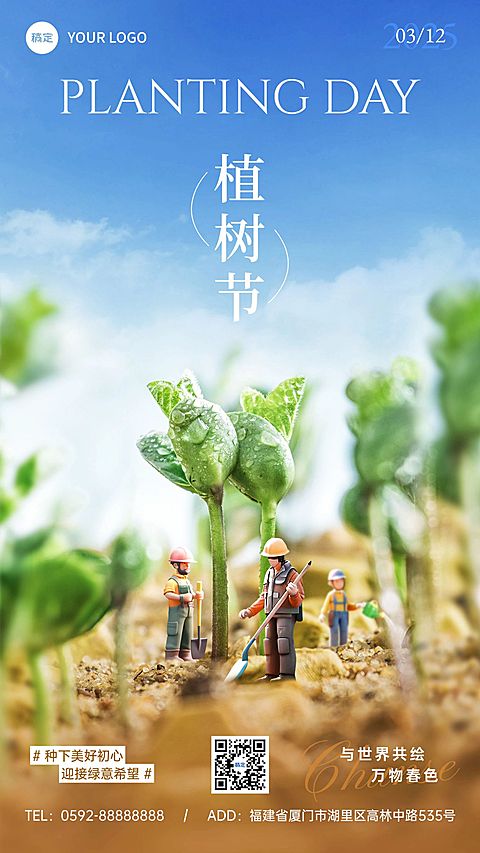 植树节通用节日祝福手机海报AIGC