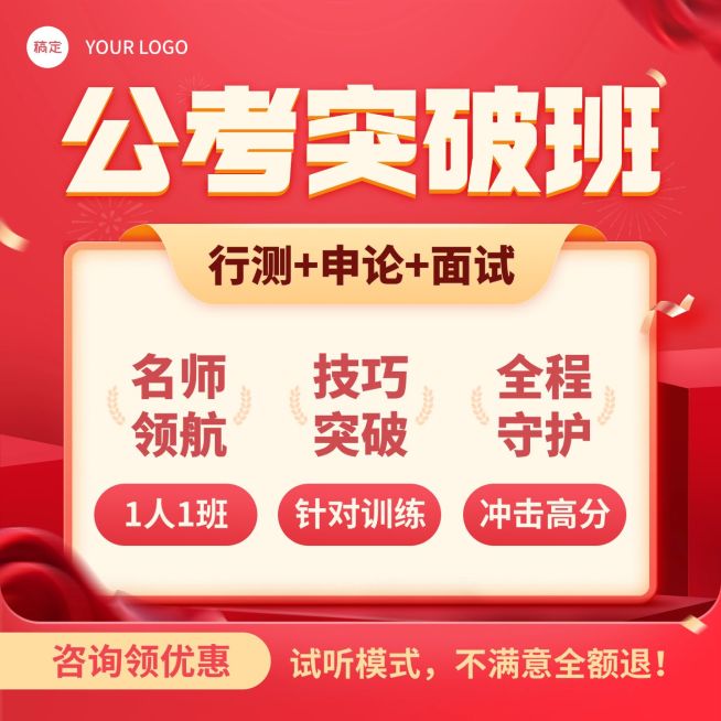 公考突破班考编考公人才招录职业技能教育培训电商零售主图预览效果