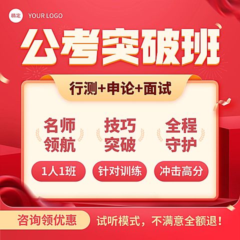 公考突破班考编考公人才招录职业技能教育培训电商零售主图