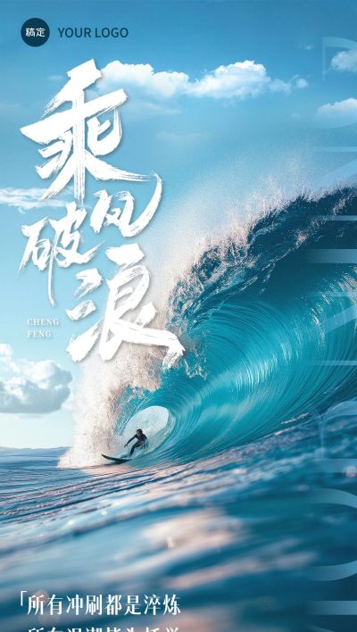 乘风破浪冲刺正能量早安励志日签海报