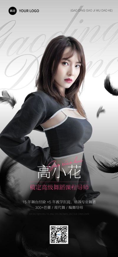 教育培训舞蹈老师讲师形象宣传包装全屏海报