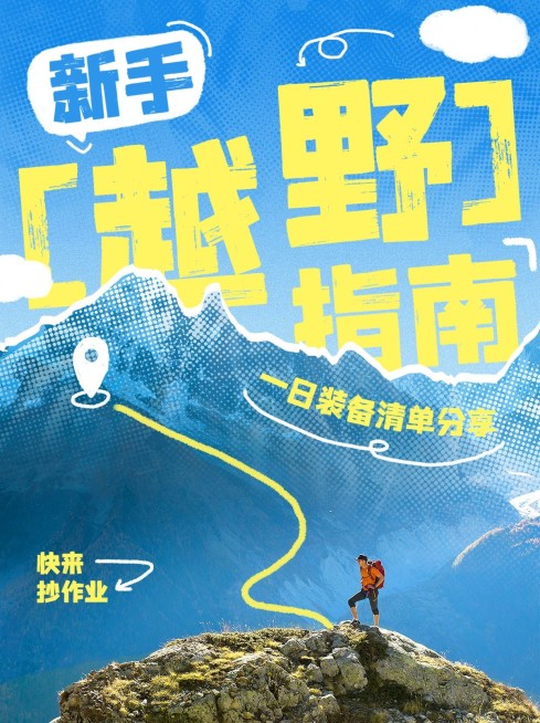 户外运动攻略指南小红书封面预览效果