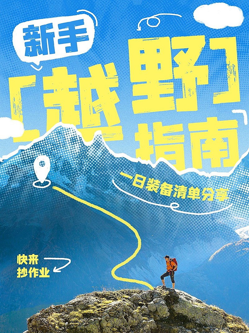 户外运动攻略指南小红书封面