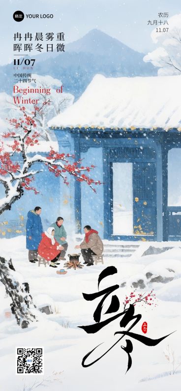 立冬节气祝福中式感全屏竖版海报AIGC预览效果