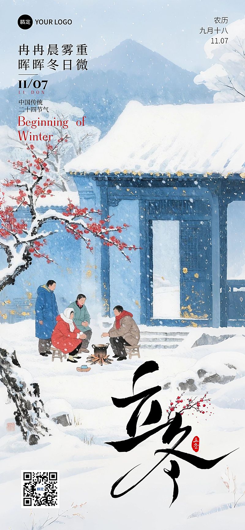 立冬节气祝福中式感全屏竖版海报AIGC