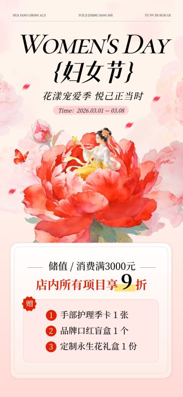三八妇女节女神女王节营销卖货美容美妆唯美感全屏竖版海报预览效果