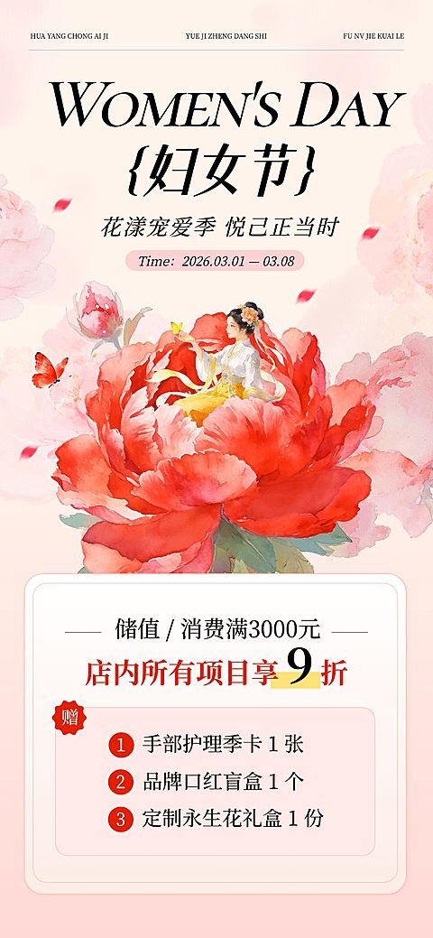 三八妇女节女神女王节营销卖货美容美妆唯美感全屏竖版海报