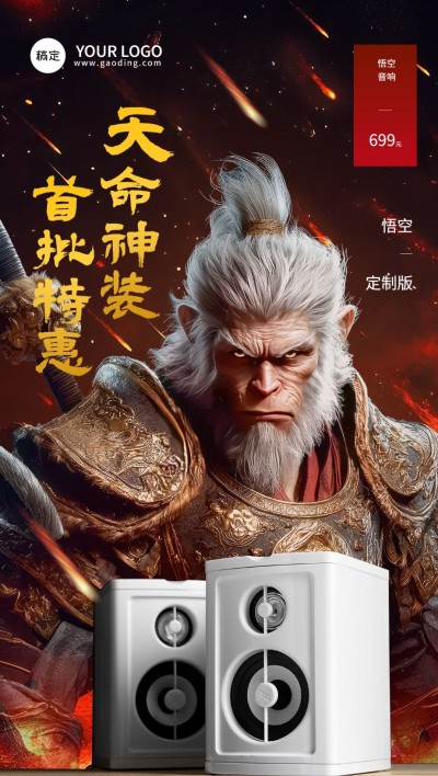 黑神话悟空热点促销宣传全屏竖版海报