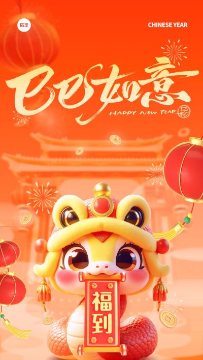春节新年节日祝福3d生肖全屏竖版海报aigc