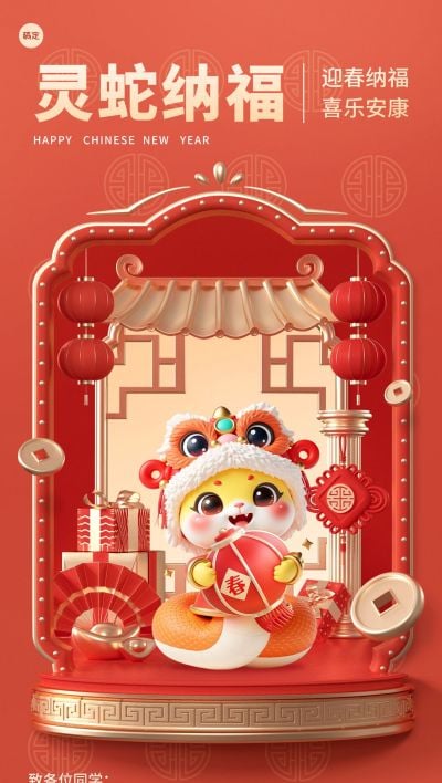 教育春节节日祝福全屏手机海报aigc