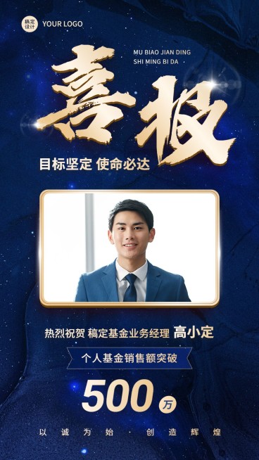 金融基金销售业绩表彰喜报贺报蓝金奢华风人物手机海报预览效果