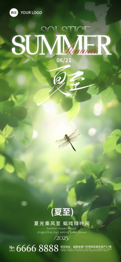 夏至节气实景光感蜻蜓树叶全屏海报aigc