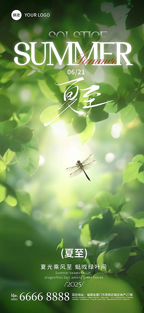 夏至节气实景光感蜻蜓树叶全屏海报aigc