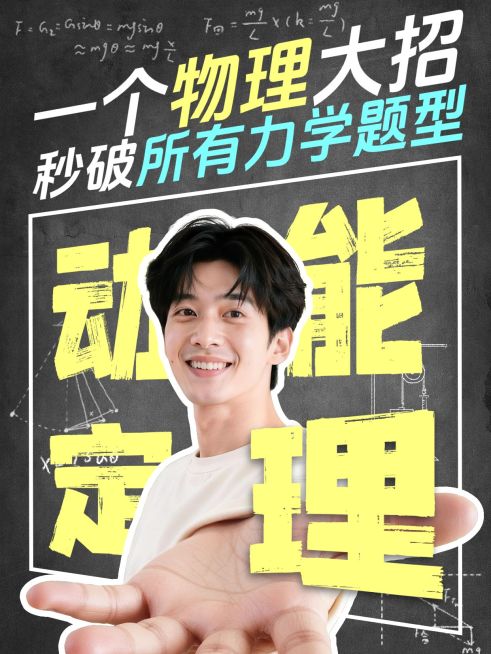 教育培训K12教育初中物理知识点讲解人像小红书封面预览效果