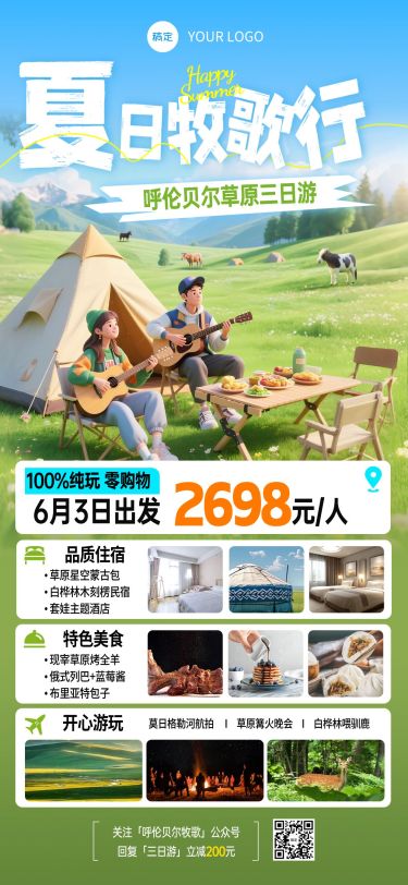 草原呼伦贝尔夏季户外旅游3D风全屏海报AIGC