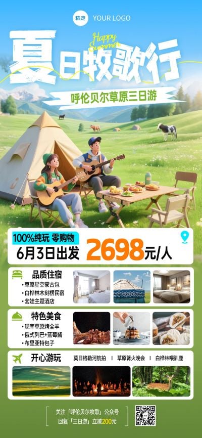 草原呼伦贝尔夏季户外旅游3D风全屏海报AIGC