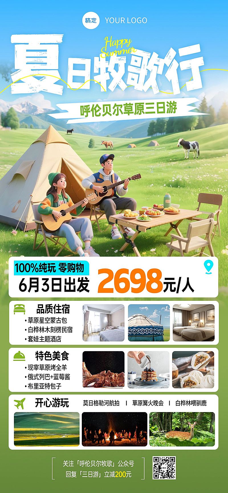 草原呼伦贝尔夏季户外旅游3D风全屏海报AIGC