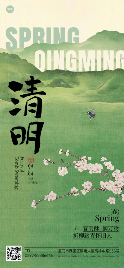 清明节节日祝福中式感全屏竖版海报