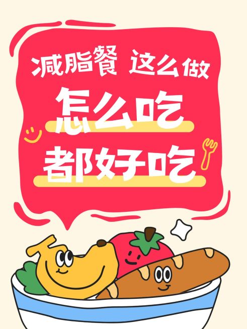 餐饮美食减脂餐制作攻略指南小红书封面预览效果