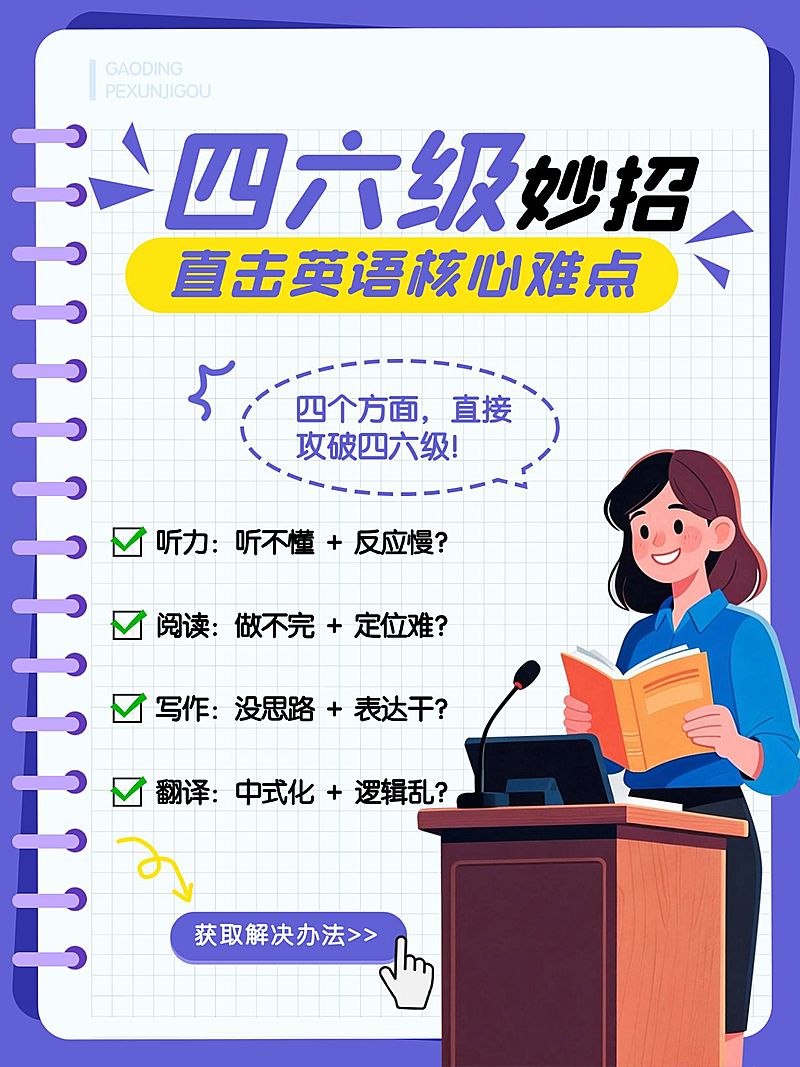 教育培训高等教育四六级小妙招分享小红书配图