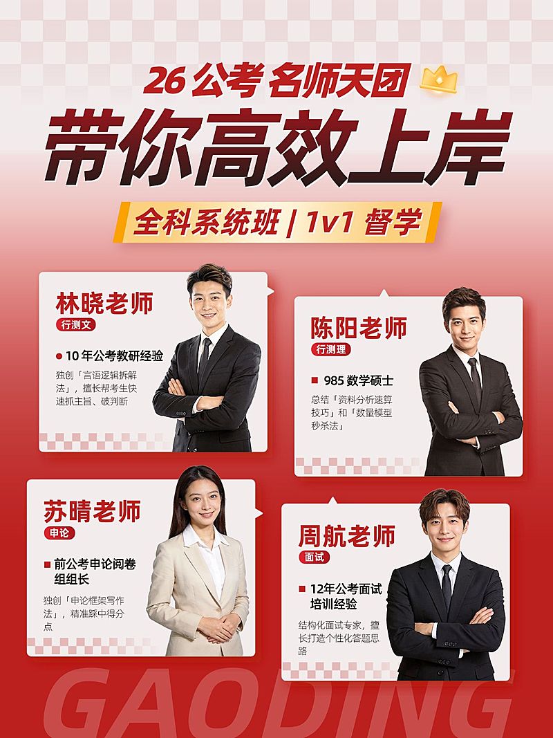 教育培训职业技能公考名师介绍小红书封面