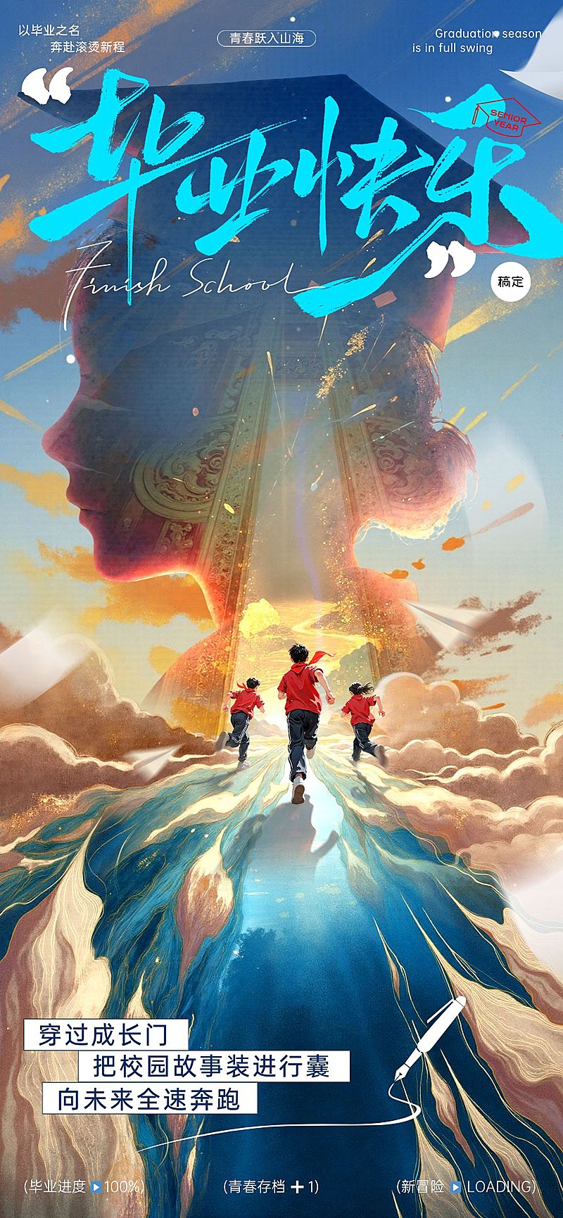 毕业季节点祝福抽象感全屏竖版海报AIGC