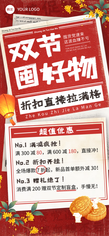 中秋节营销商品零售大字促销全屏竖版海报AIGC预览效果