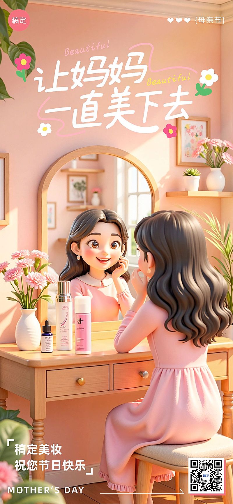 母亲节商品零售美妆节日营销温馨感全屏竖版海报AIGC
