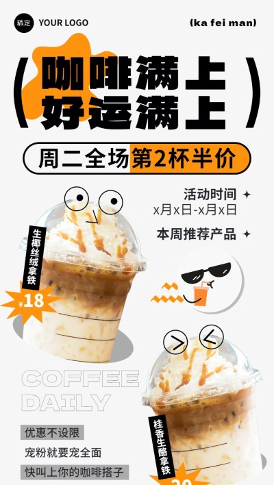 餐饮品牌宣传休闲饮品奶茶咖啡周主题活动营销全屏竖版海报
