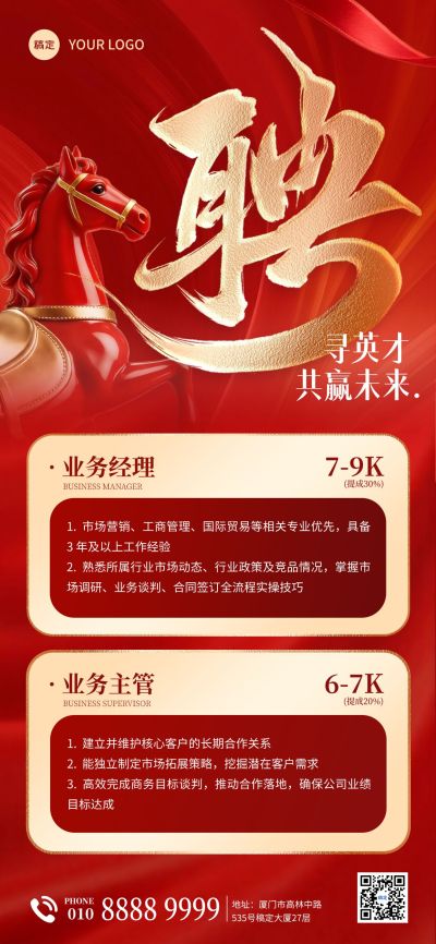 企业服务招聘马年红金全屏竖版海报