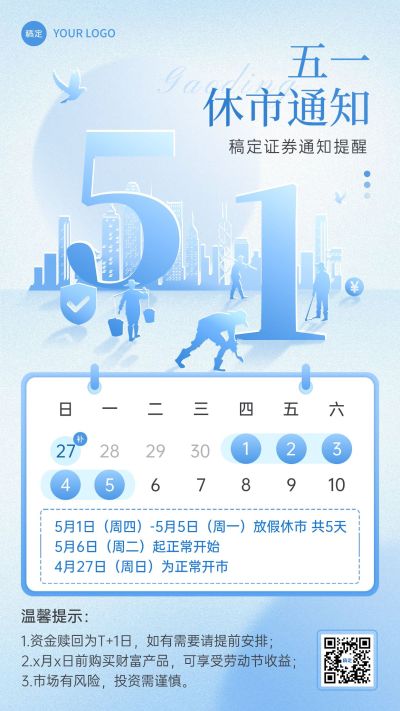 五一劳动节金融证券股市休市放假通知创意手机海报