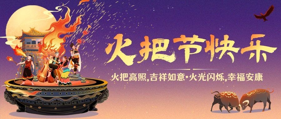 火把节节日祝福套装公众号首图预览效果