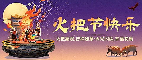 火把节节日祝福套装公众号首图