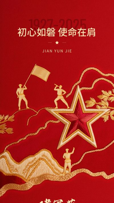 建军节政务组织节日活动宣传神圣感全屏竖版海报AIGC