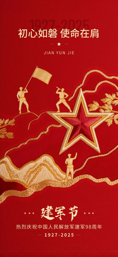 建军节政务组织节日活动宣传神圣感全屏竖版海报AIGC