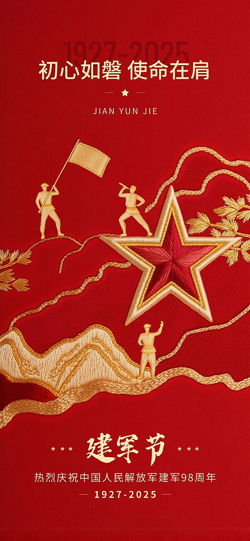 建军节政务组织节日活动宣传神圣感全屏竖版海报AIGC