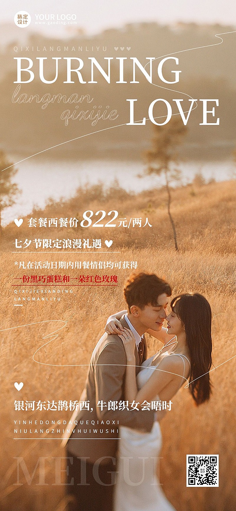 七夕情人节餐饮西餐节日营销全屏竖版海报