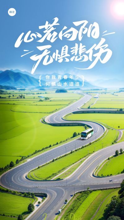 五四青年节实景感草地汽车公路驾驶54创意海报